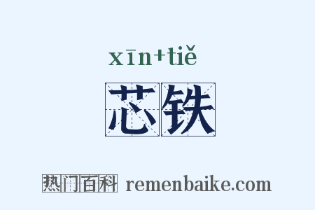芯铁是什么意思的图片